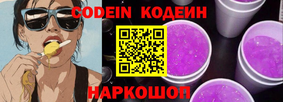 Амурск  Кодеин Purple Drank  Вход с VPN 